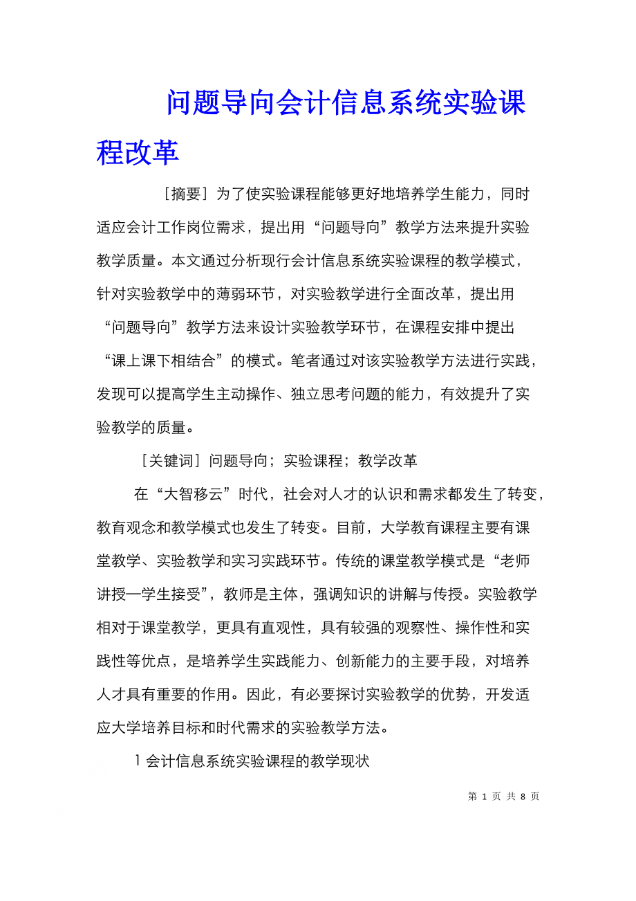 问题导向会计信息系统实验课程改革.doc_第1页