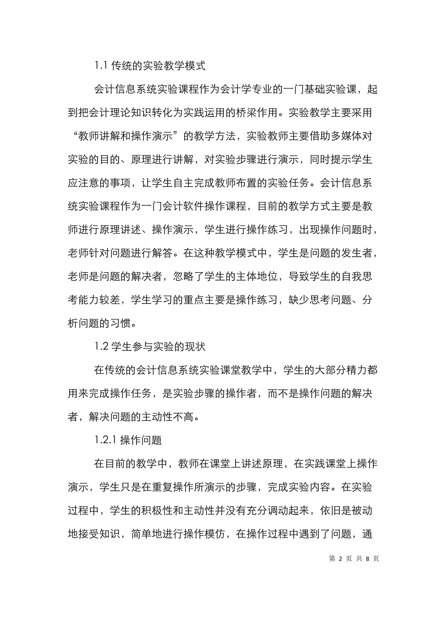 问题导向会计信息系统实验课程改革.doc_第2页