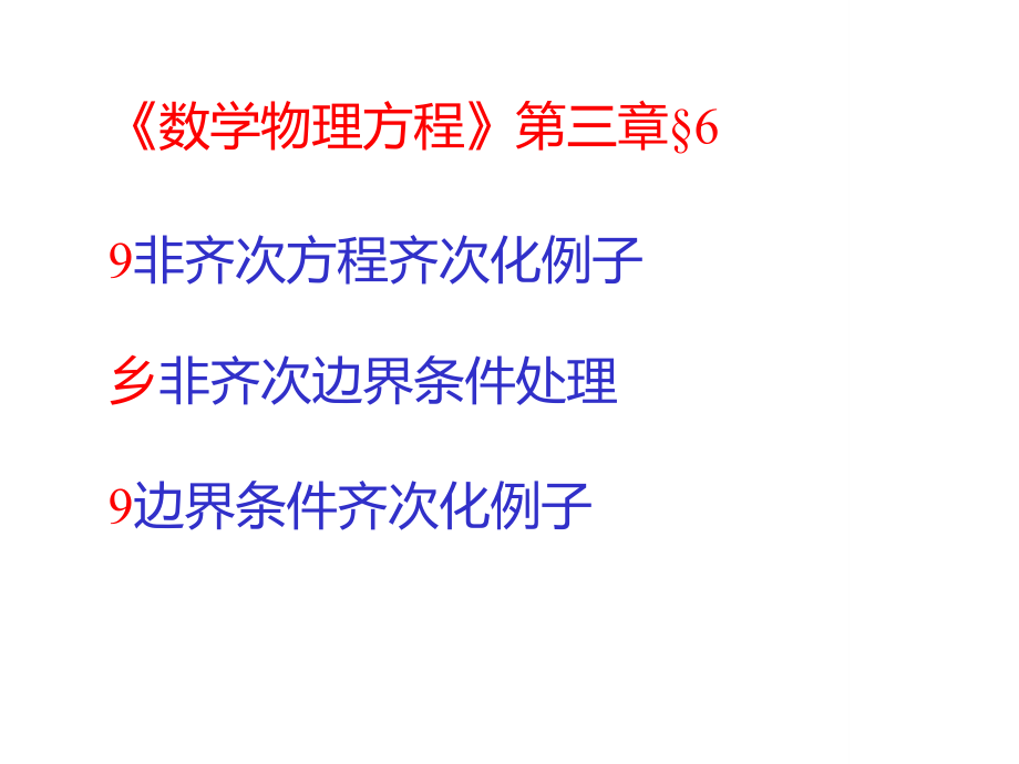 数理方程与特殊函数(钟尔杰)8非齐次边界条件定界问题的解.ppt.doc_第1页