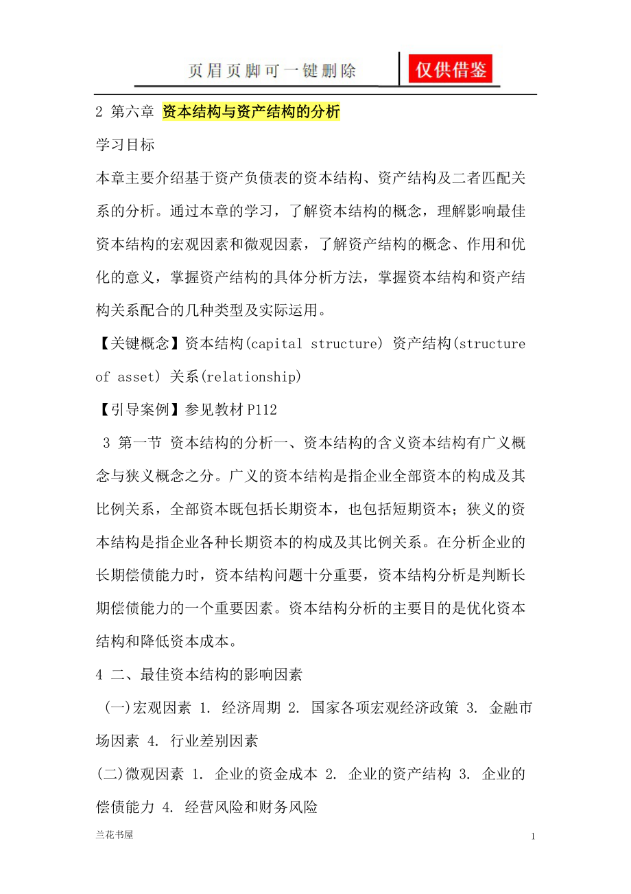 资本结构与资产结构的分析[业界材料].doc_第1页