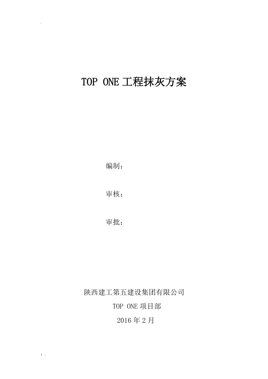 TOP ONE工程抹灰方案.docx_第1页