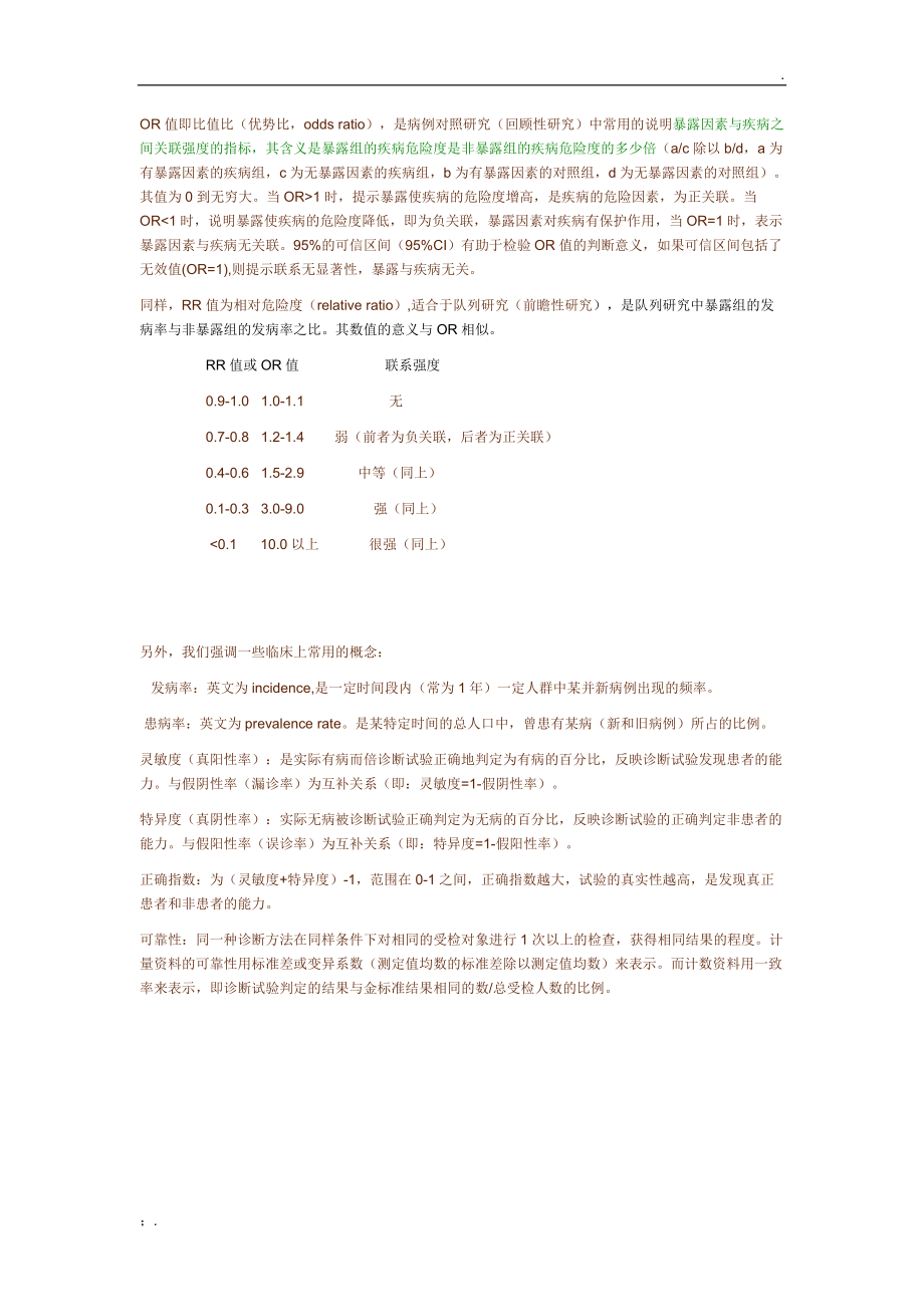 OR值与RR值的区别.docx_第1页