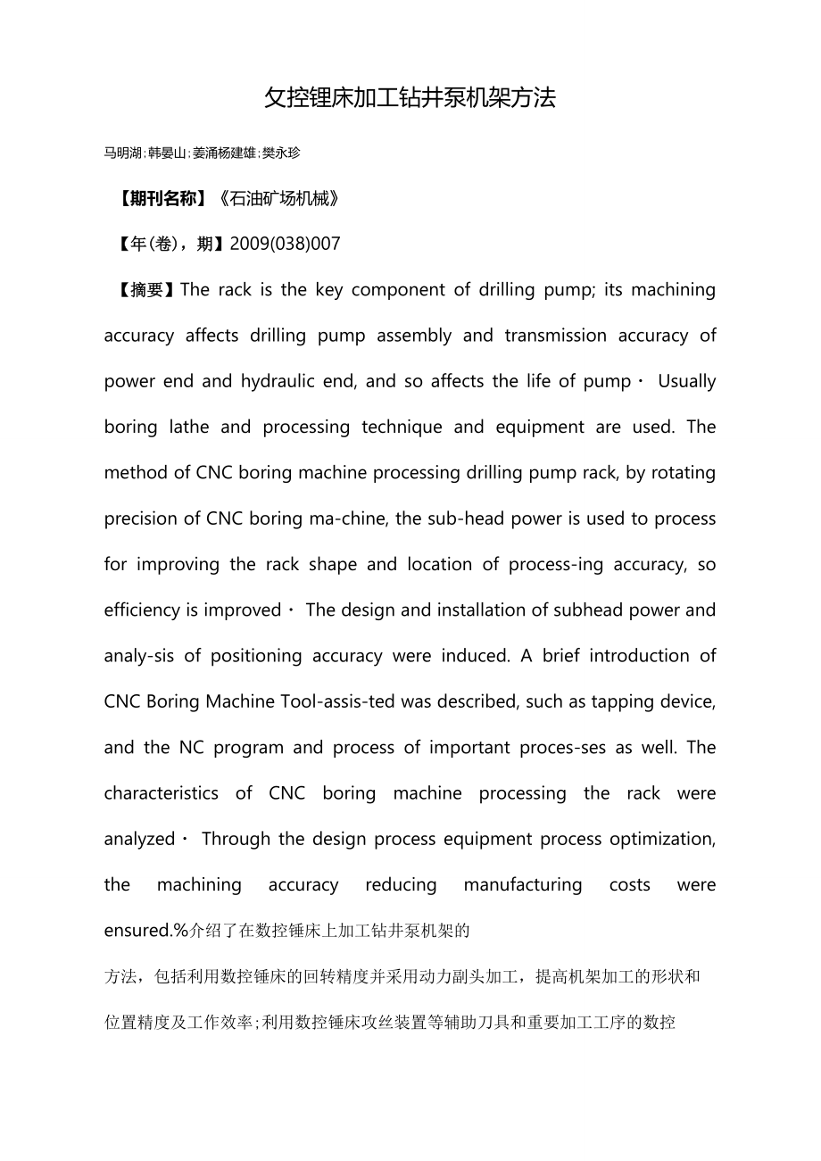 数控镗床加工钻井泵机架方法.doc_第1页