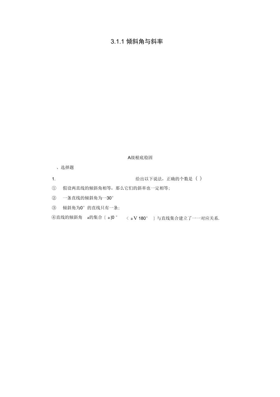 2021-2021学年高中数学第三章直线与方程3.1-3.1.1倾斜角与斜率练习新人教A版必修2.docx_第1页