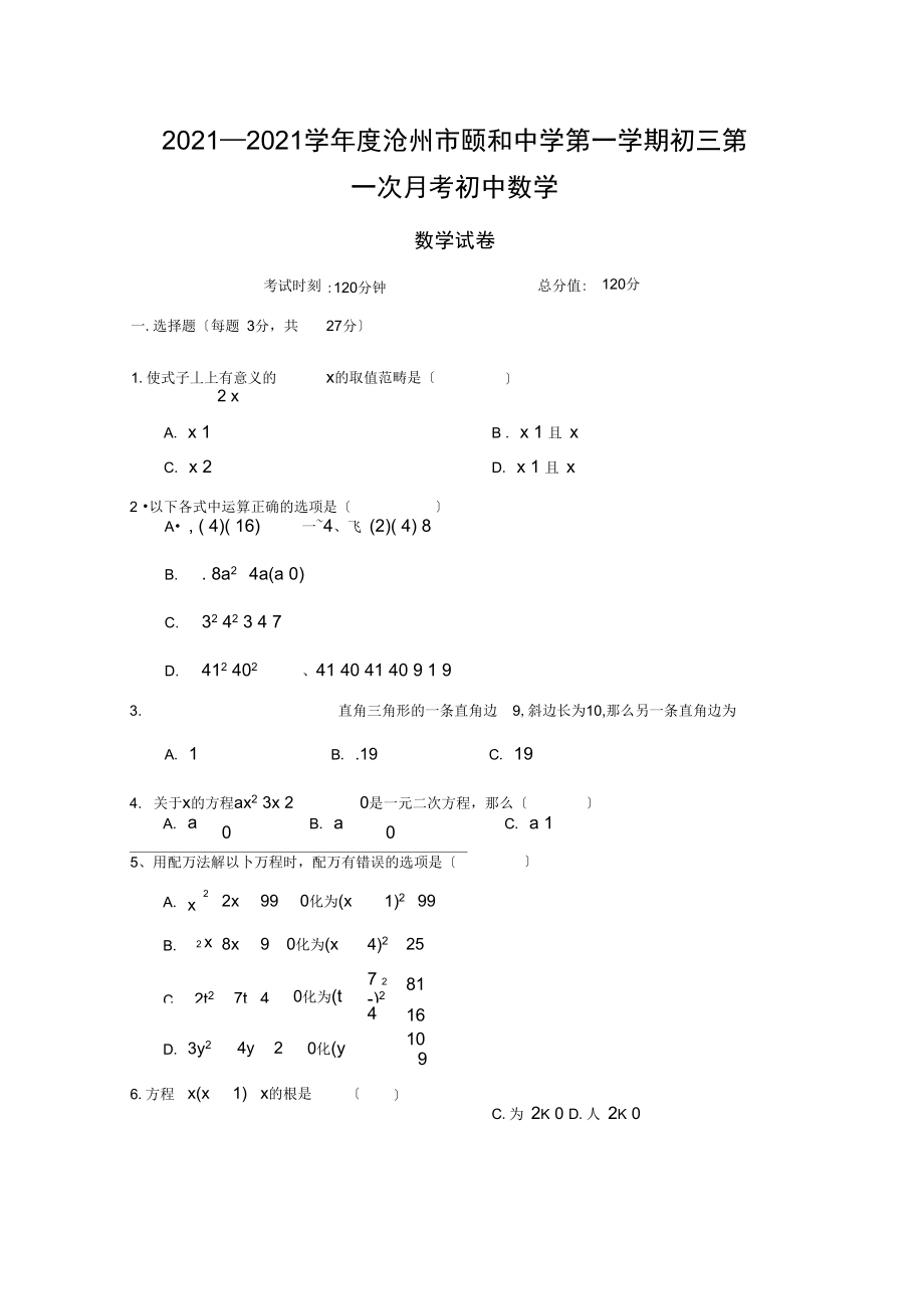 2021—2021学年度沧州市颐和中学第一学期初三第一次月考初中数学.docx_第1页