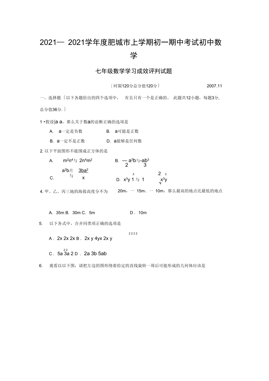 2021—2021学年度肥城市上学期初一期中考试初中数学.docx_第1页