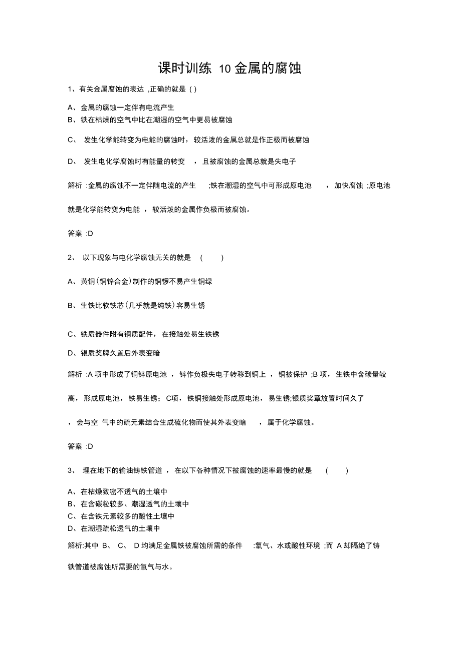 2021人教版高中化学选修一321《金属的腐蚀》课时训练.docx_第1页