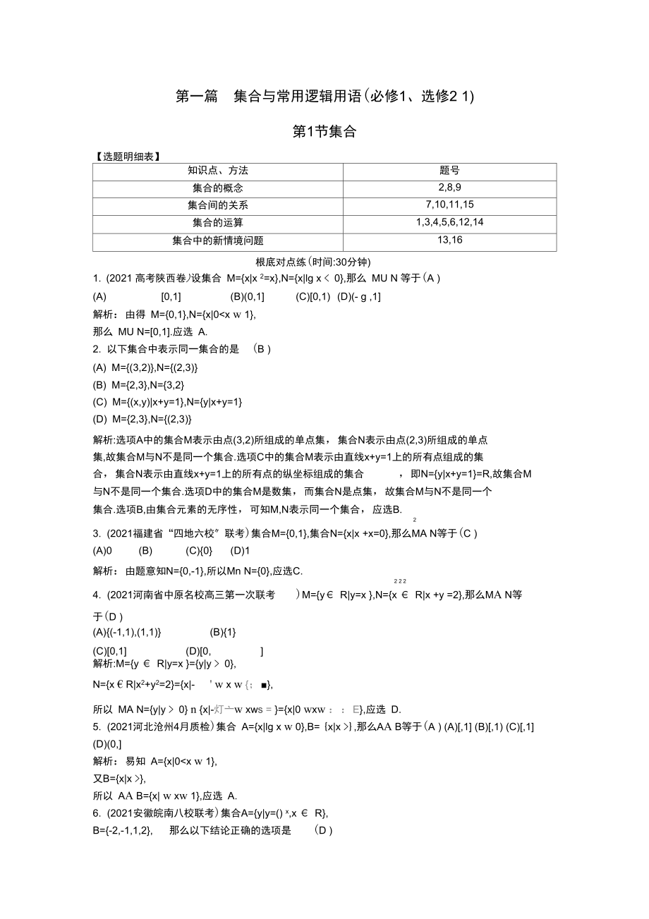 (普通班)高三数学一轮复习第一篇集合与常用逻辑用语第1节集合基础对点练理.docx_第1页