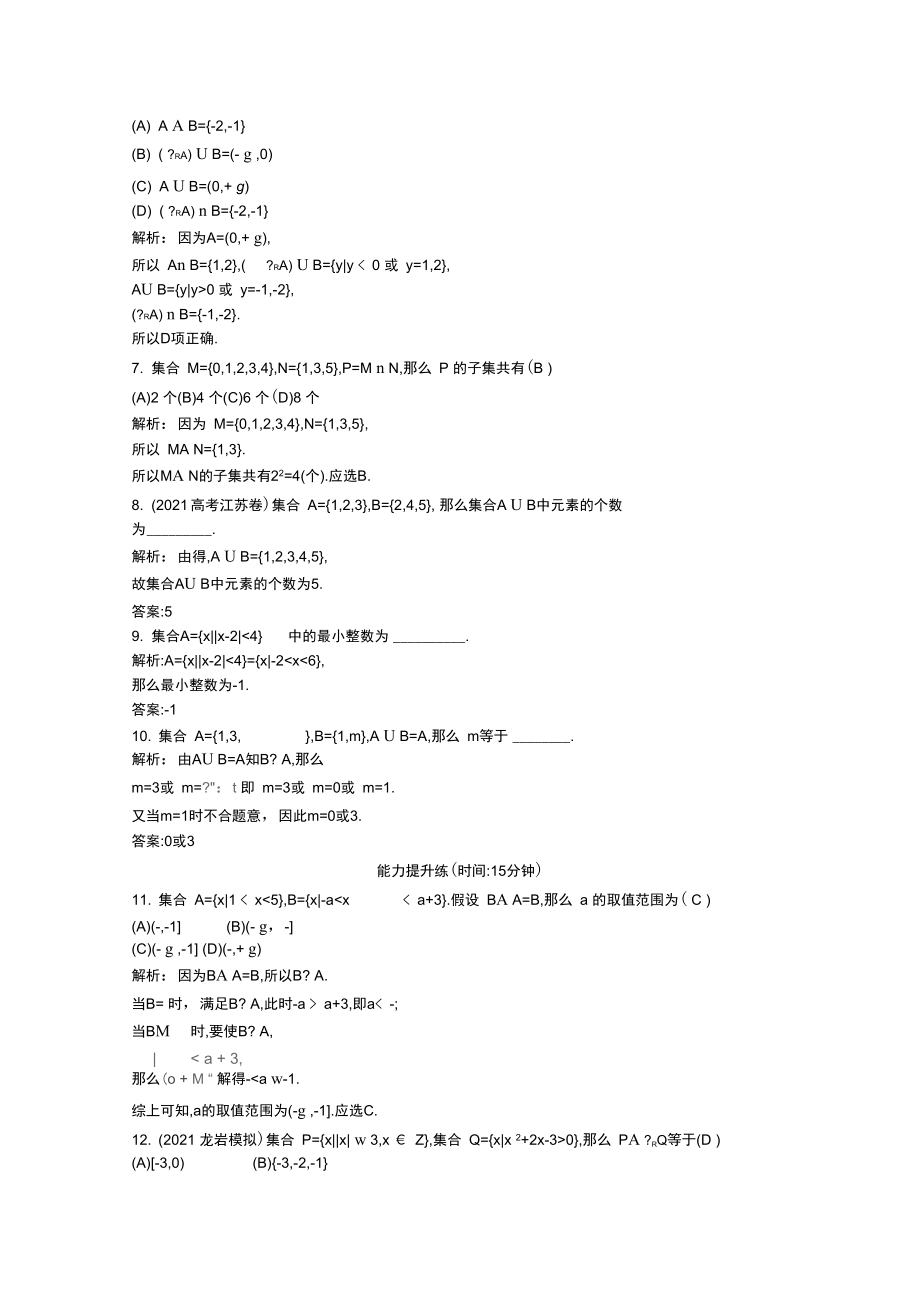 (普通班)高三数学一轮复习第一篇集合与常用逻辑用语第1节集合基础对点练理.docx_第2页