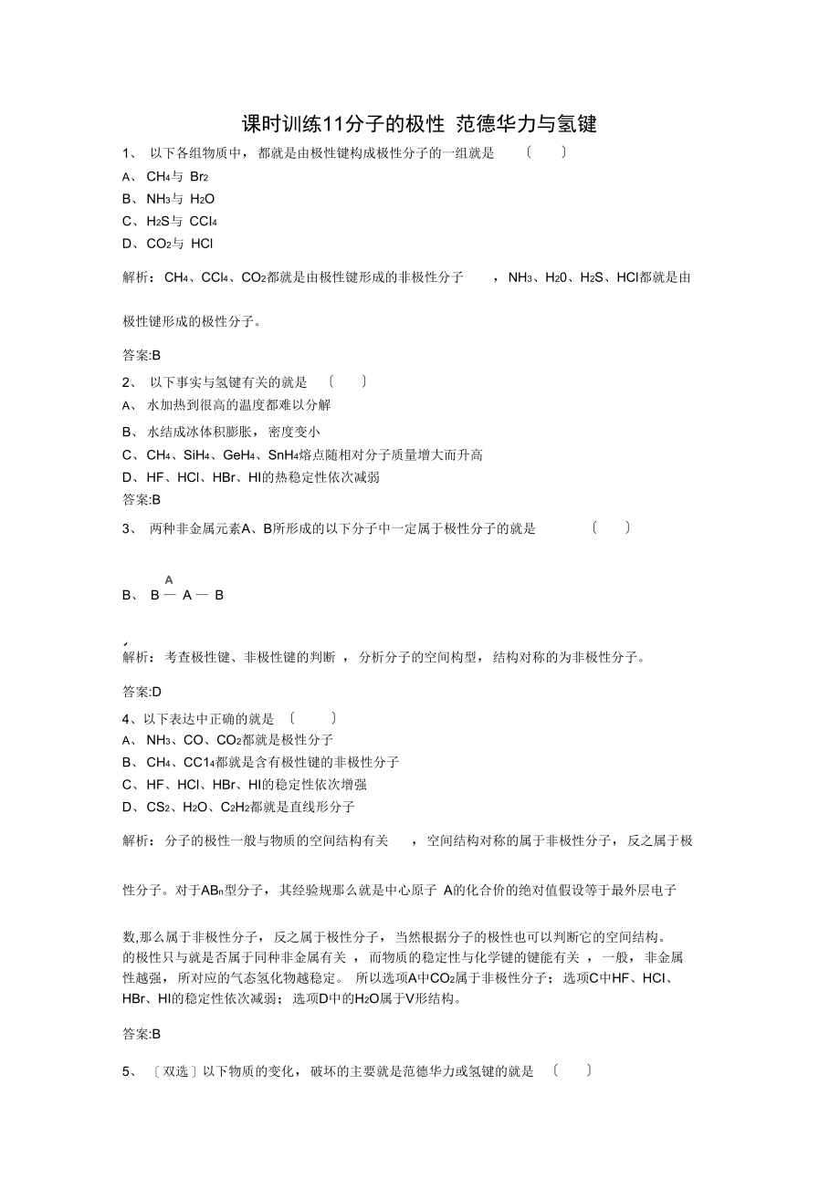 2021人教版高中化学选修三231《分子的极性范德华力与氢键》随堂练习.docx_第1页