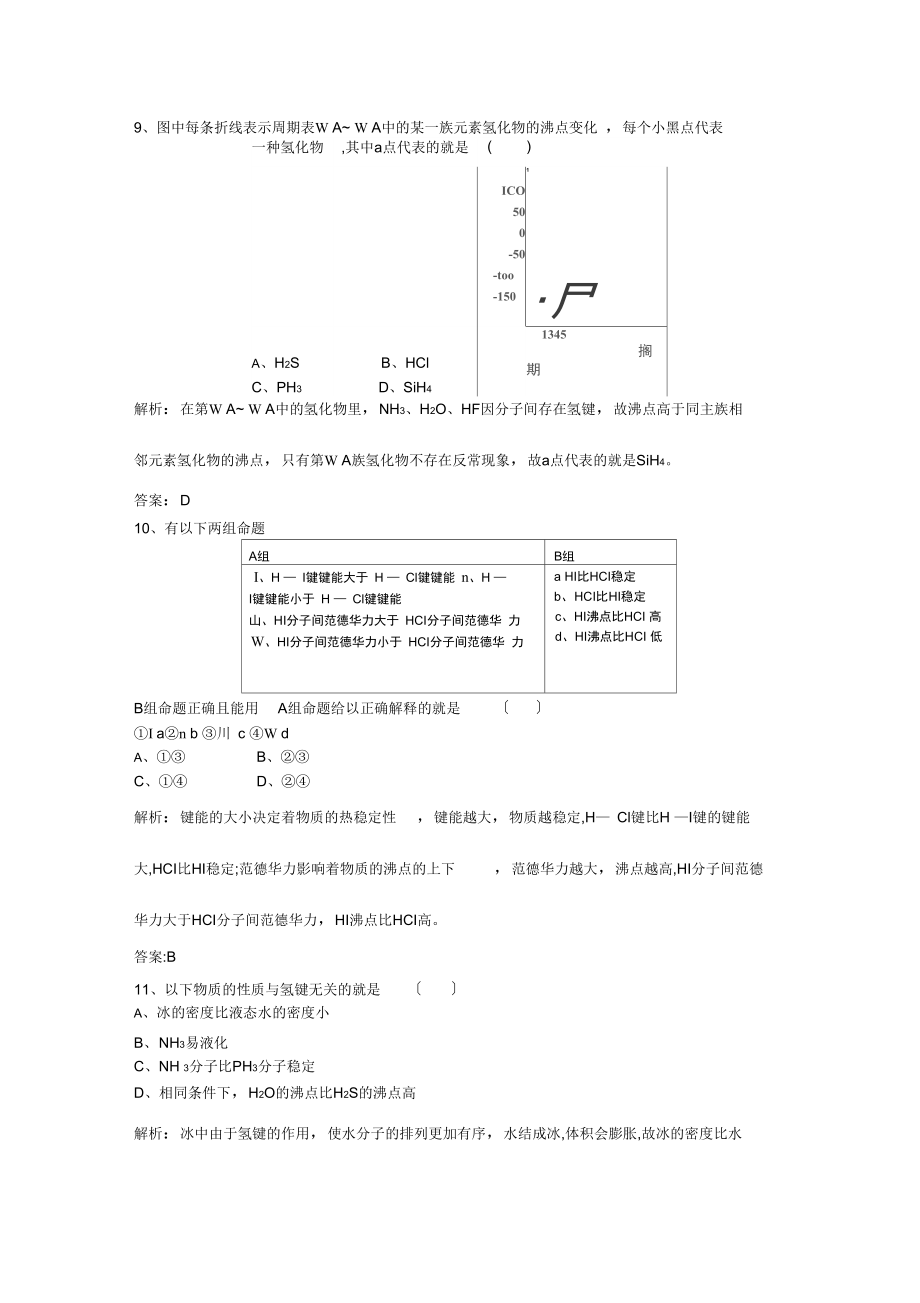 2021人教版高中化学选修三231《分子的极性范德华力与氢键》随堂练习.docx_第3页