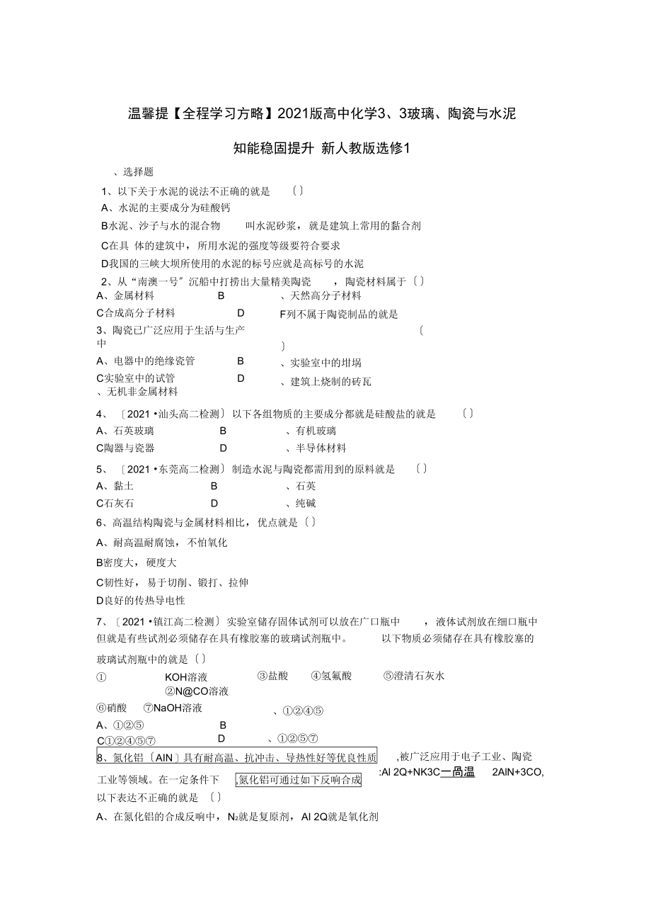 2021人教版高中化学选修一33《玻璃陶瓷和水泥》能力提升训练.docx_第1页