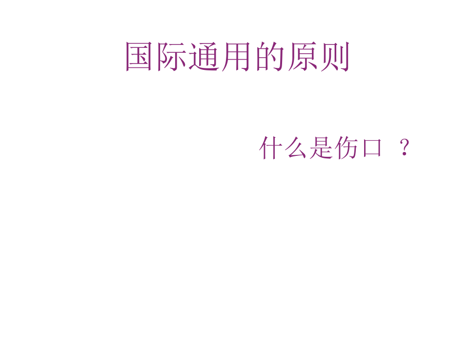 压疮的治疗与time原则的应用.docx_第2页