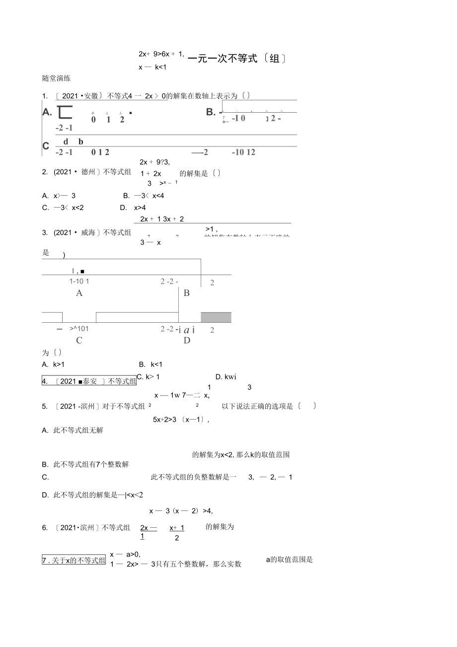 (济宁专版)2021届中考数学复习第二章方程与不等式第四节一元一次不等式(组)随堂演练.docx_第1页