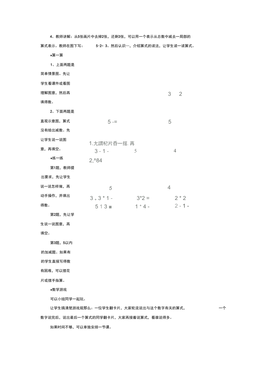 2021一年级数学上册第5单元《10以内的加法和减法》(5以内减法第3课时)教学建议(新版)冀教版.docx_第2页