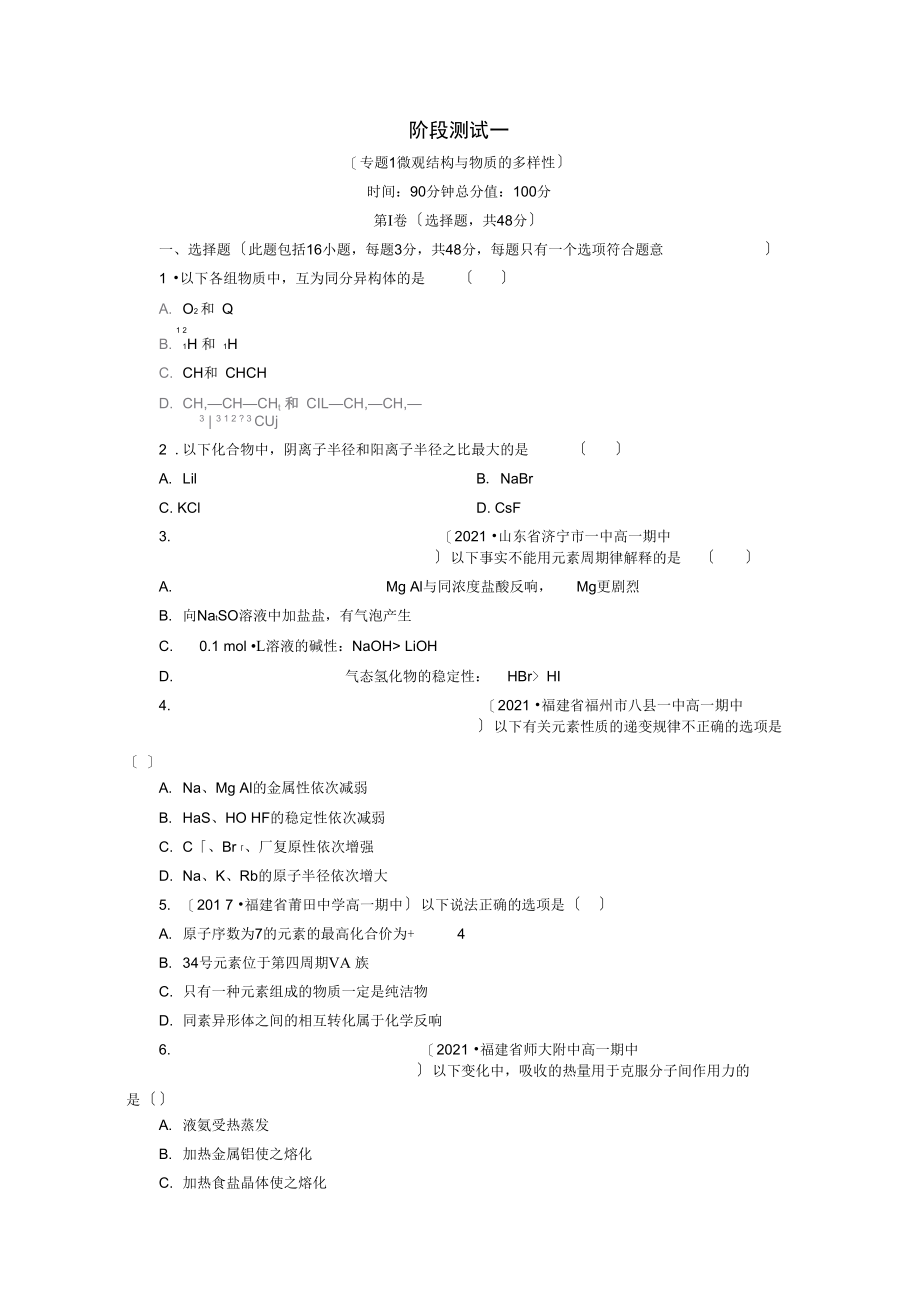 2021-2021版高中化学阶段测试1(专题1微观结构与物质的多样性)苏教版必修2.docx_第1页