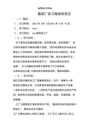 服装厂实习报告的范文.doc