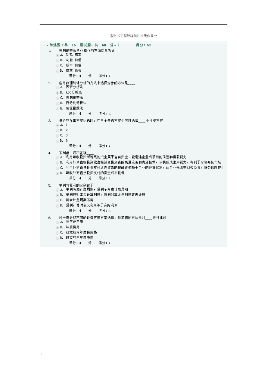 东财《工程经济学》在线作业一.docx_第1页