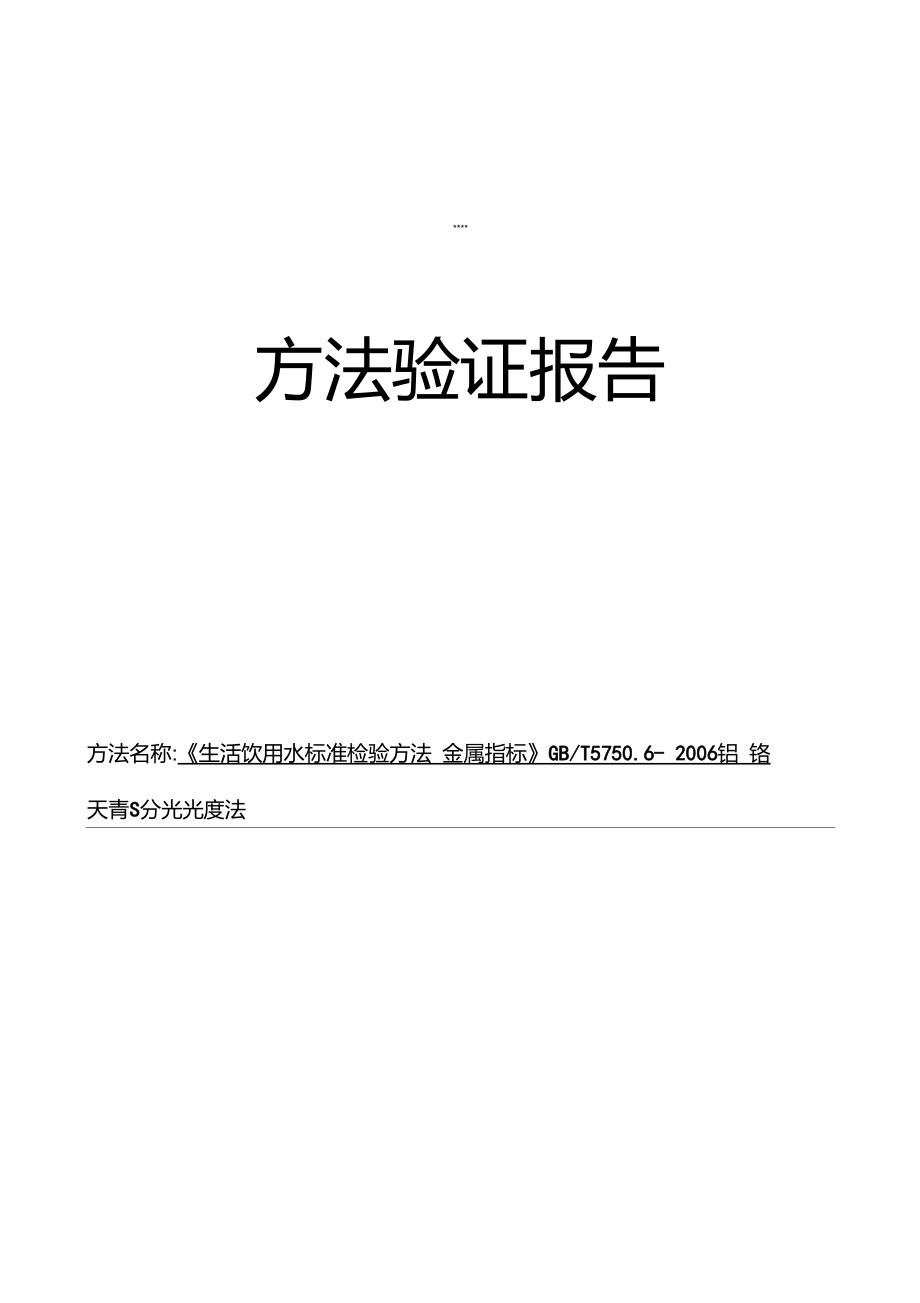 新项目方法验证总结-GB5750.6-铝-铬天青S分光光度法.doc_第1页