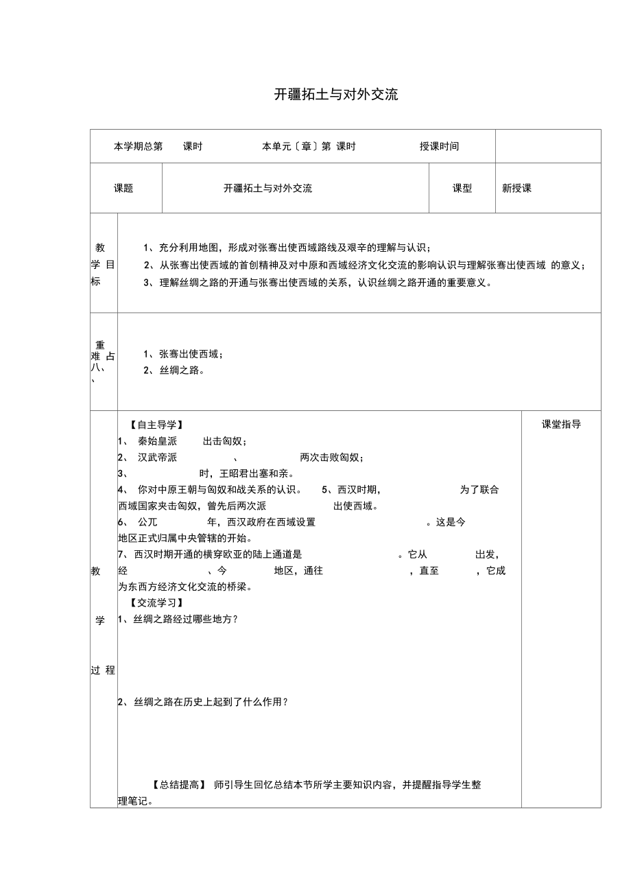 (2021年秋季版)七年级历史上册第13课开疆拓土与对外交流教学案北师大版.docx_第1页