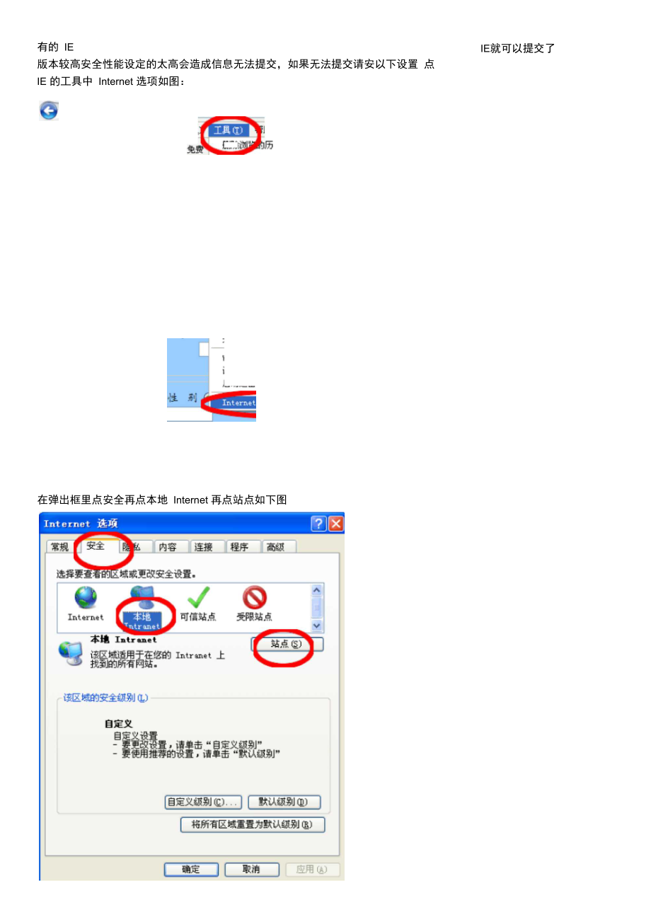 有的IE版较高安全性能设定的太高会造成信息无法提交,如.doc_第1页