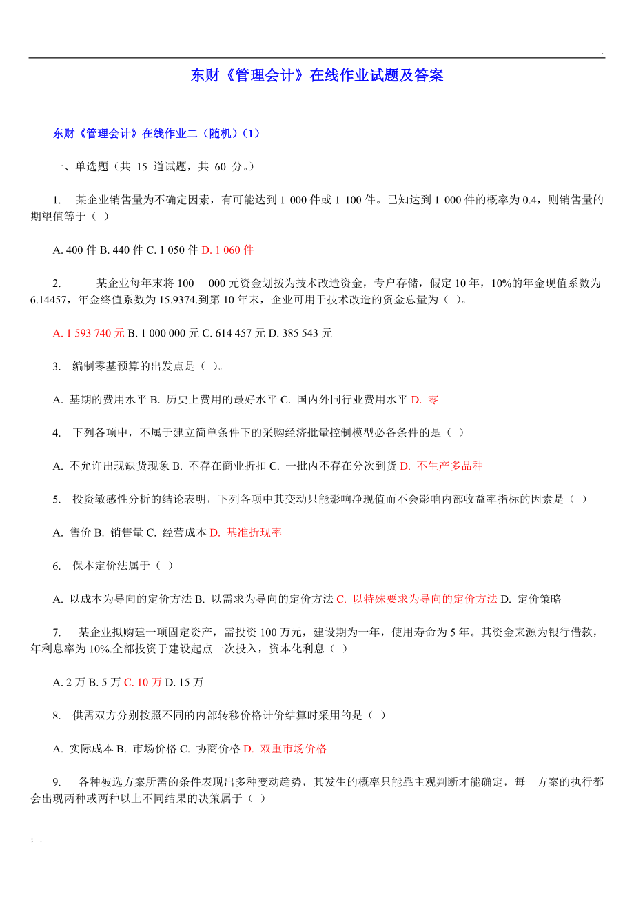 东财《管理会计》在线作业试题及答案.docx_第1页