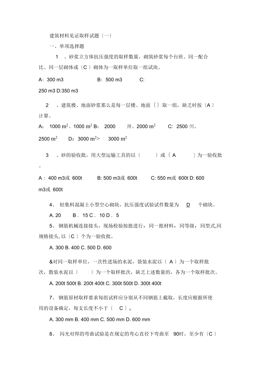 1.建筑材料见证取样试题1.docx_第1页