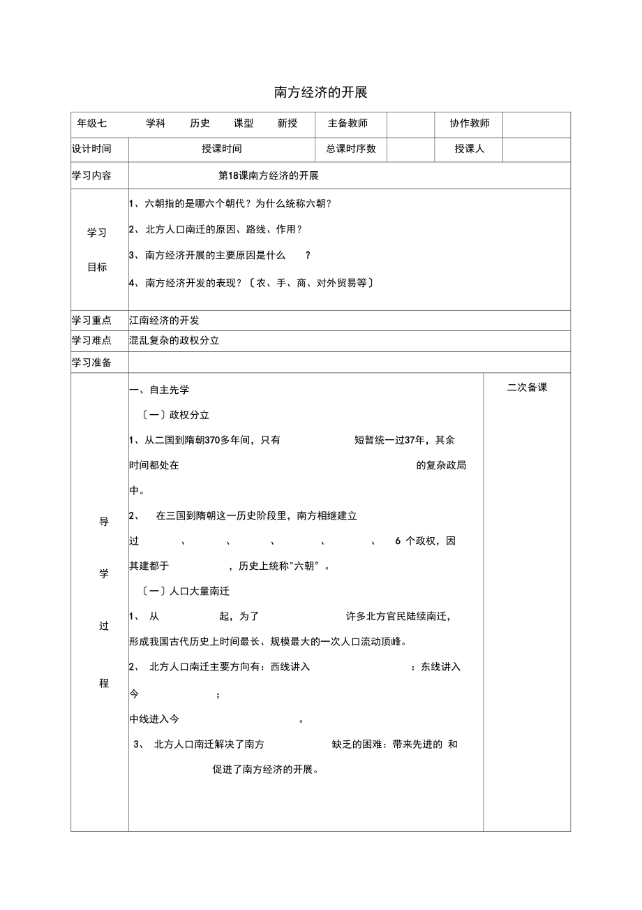 (2021年秋季版)七年级历史上册第18课南方经济的发展教案华东师大版.docx_第1页