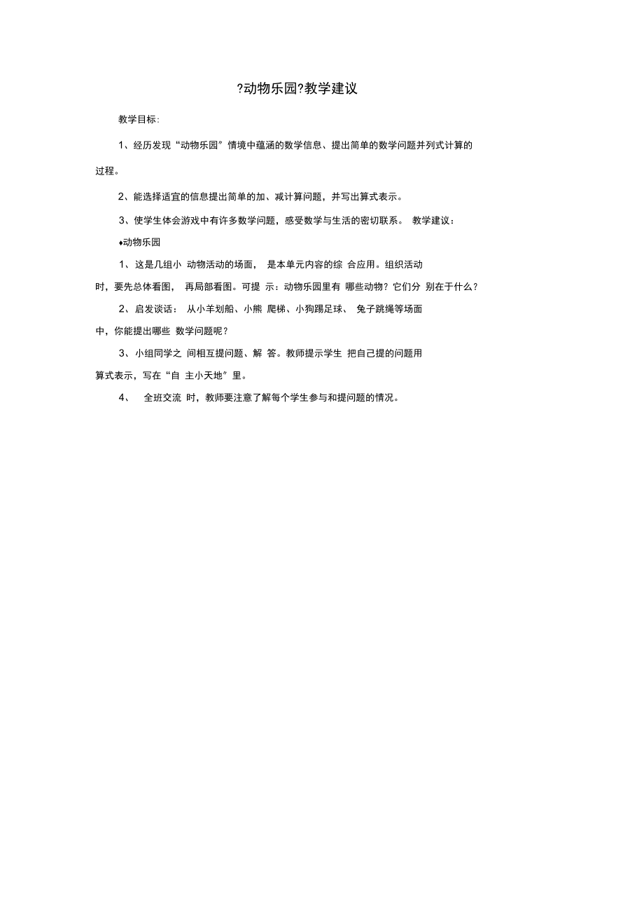 2021一年级数学上册第5单元《10以内的加法和减法》(动物乐园)教学建议(新版)冀教版.docx_第1页