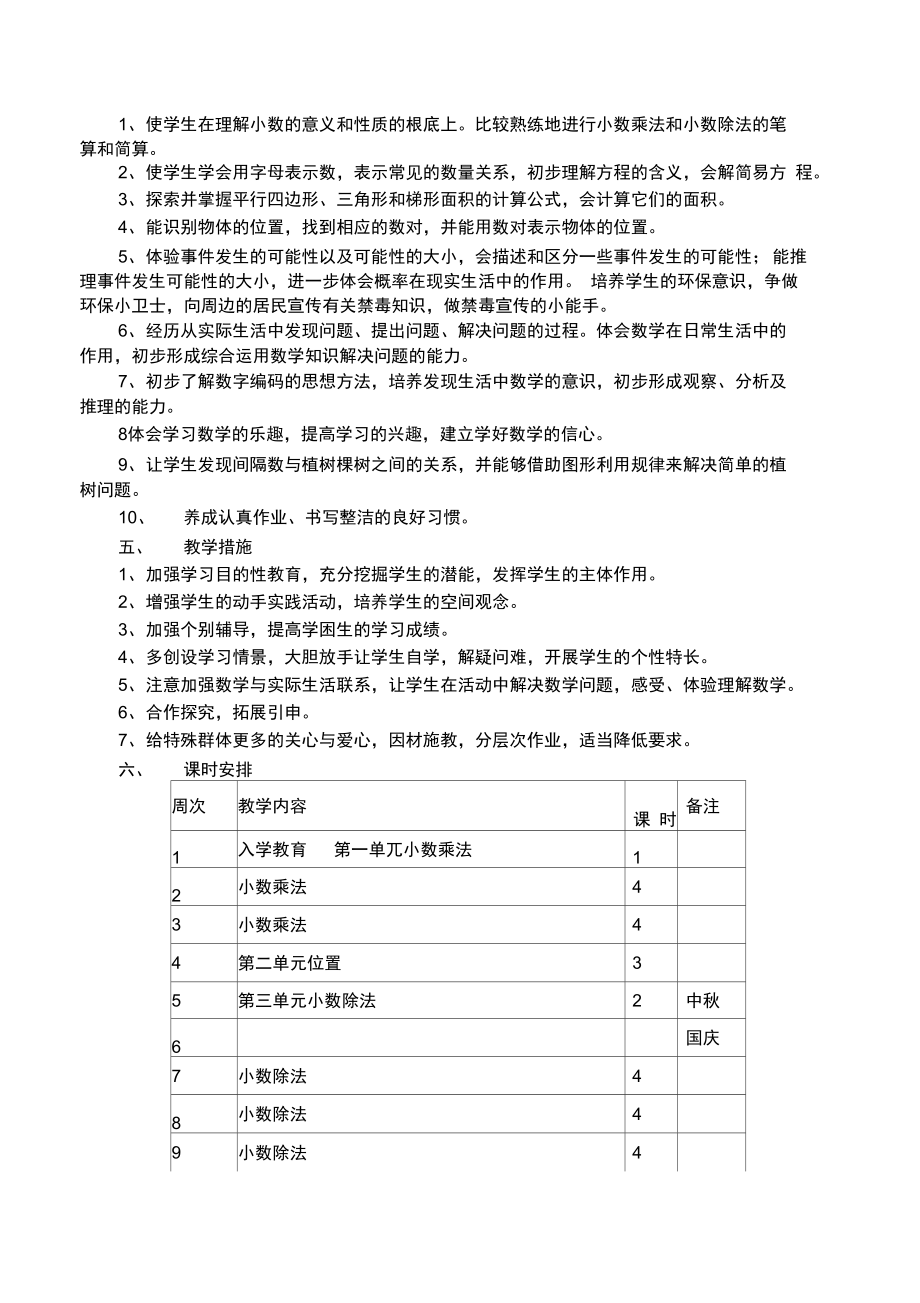 2021-2021学年人教版数学五年级上册教学计划及教学进度表.docx_第2页