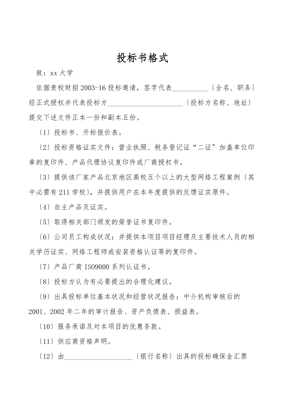 投标书格式.doc_第1页