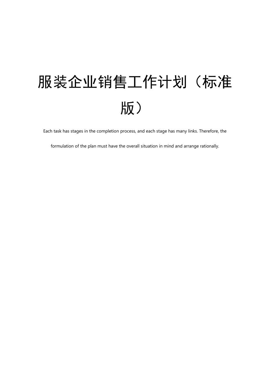 服装企业销售工作计划.doc_第1页