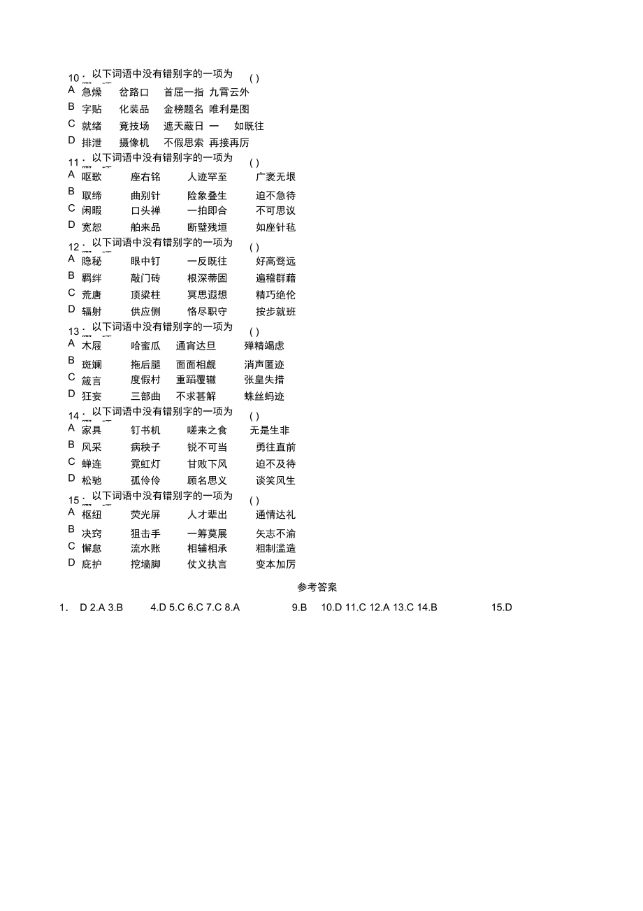 (济南专版)2021年中考语文总复习专题二字形实战演练.docx_第2页