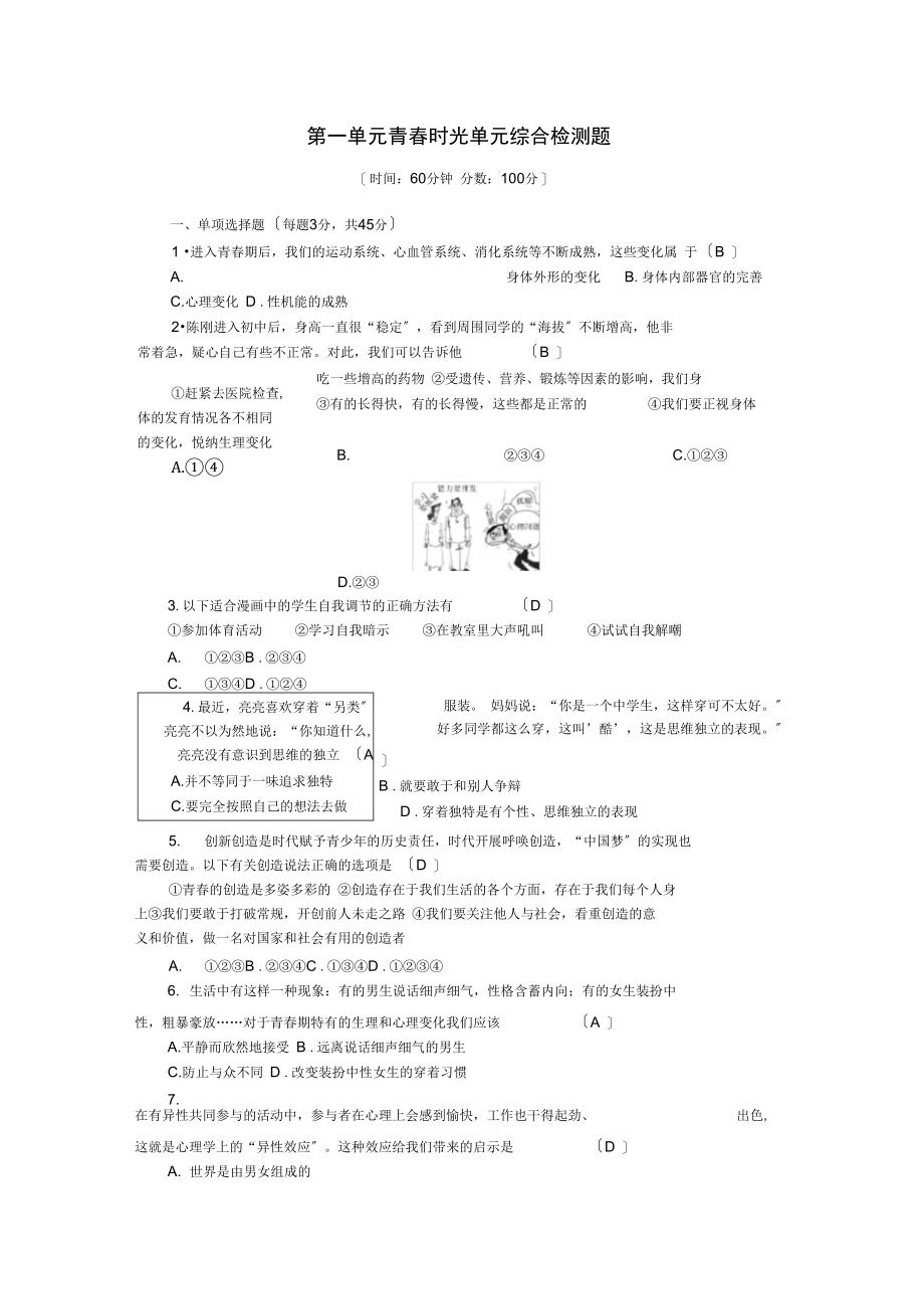 (2021年秋季版)2021七年级道德与法治下册第一单元青春时光单元综合检测题新人教版.docx_第1页