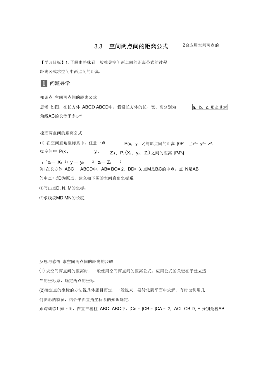 2021-2021版高中数学第二章解析几何初步3.3空间两点间的距离公式学案北师大版必修2.docx_第1页