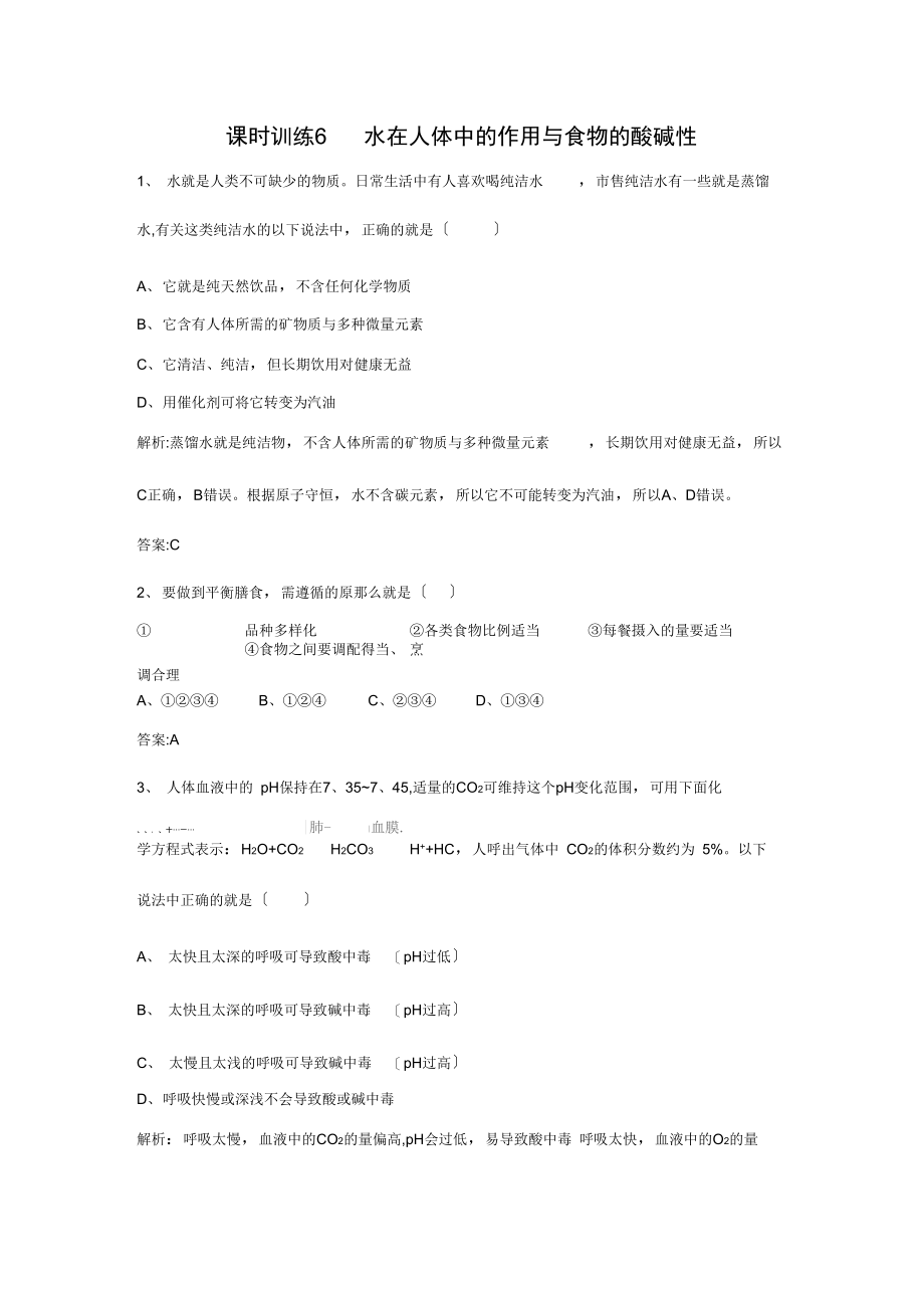 2021人教版高中化学选修一211《水在人体中的作用和食物的酸碱性》课时训练.docx_第1页