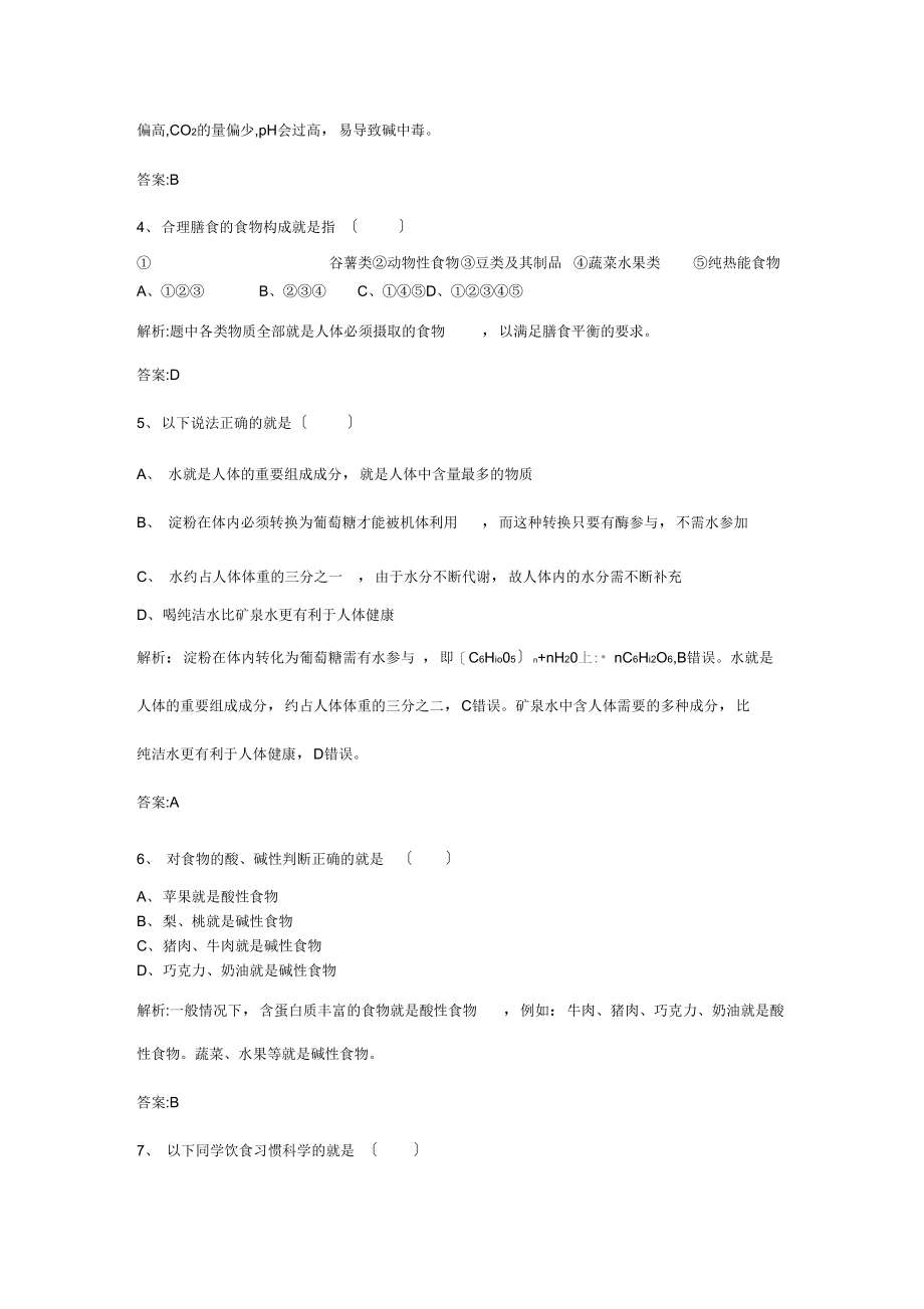 2021人教版高中化学选修一211《水在人体中的作用和食物的酸碱性》课时训练.docx_第2页