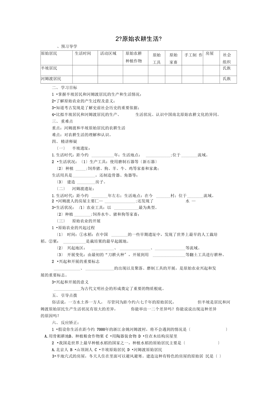 (2021年秋季版)七年级历史上册2原始农耕生活导学案(无答案)新人教版.docx_第1页