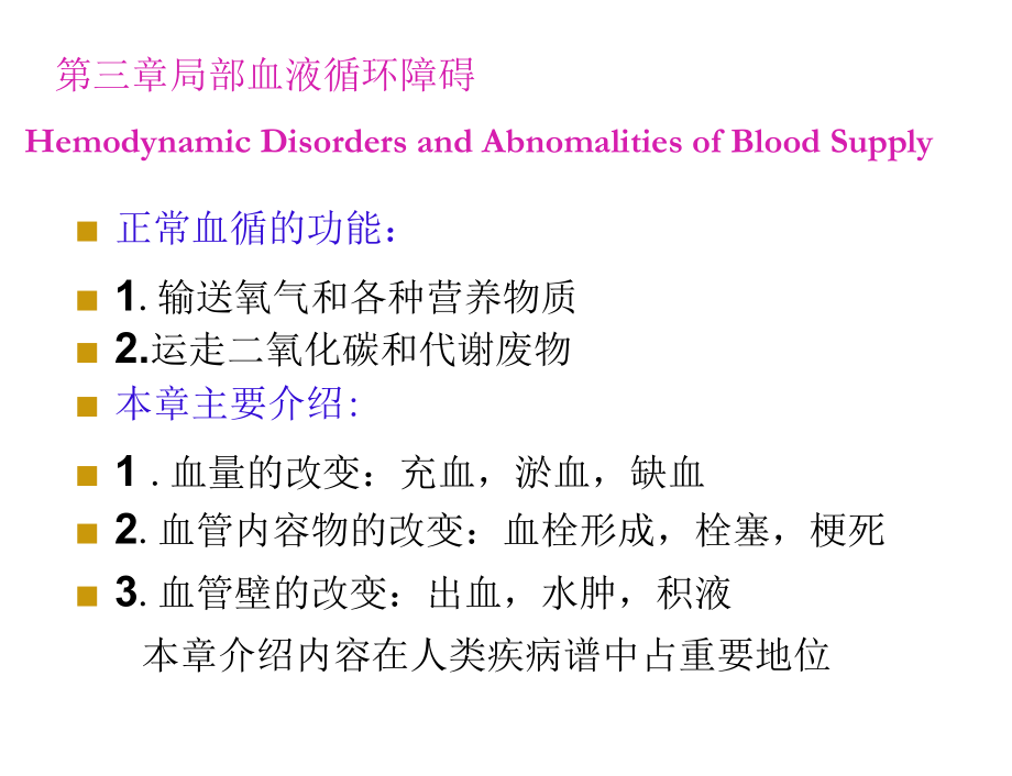 [病理学]局部血液循环障碍.docx_第2页