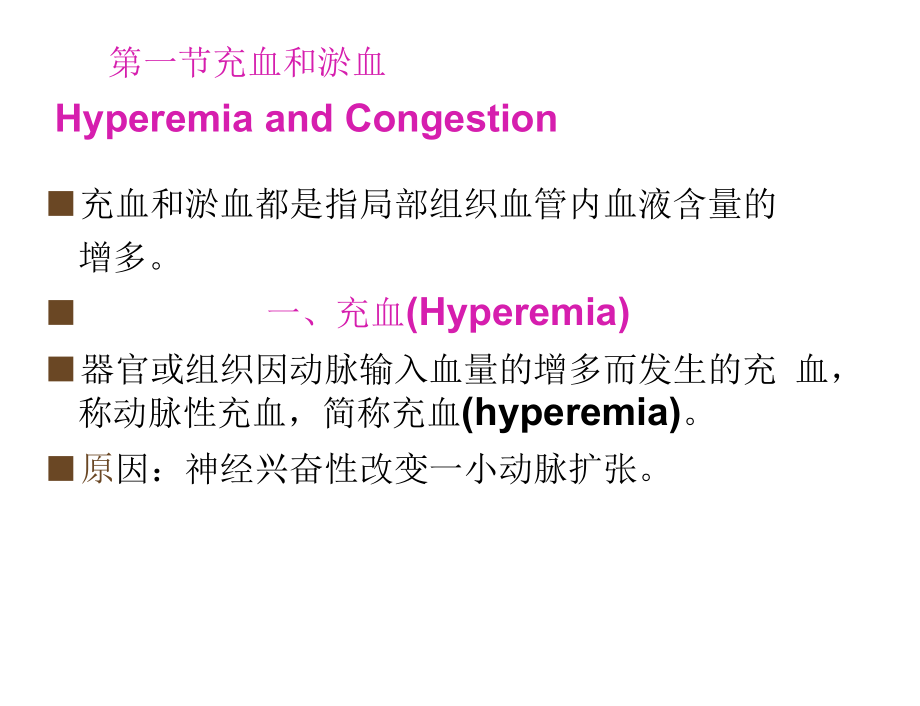 [病理学]局部血液循环障碍.docx_第3页