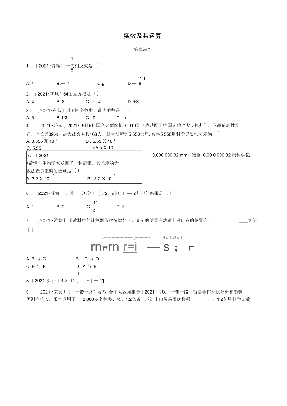 (济宁专版)2021届中考数学复习第一章数与式第一节实数及其运算随堂演练.docx_第1页