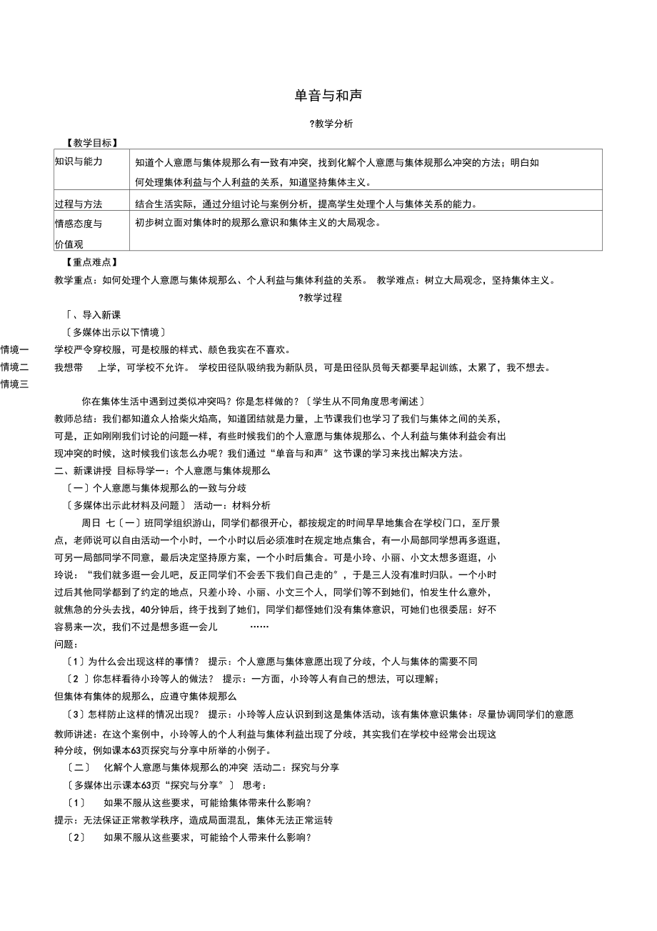 (2021年秋季版)七年级道德与法治下册3.7.1单音与和声教案新人教版.docx_第1页