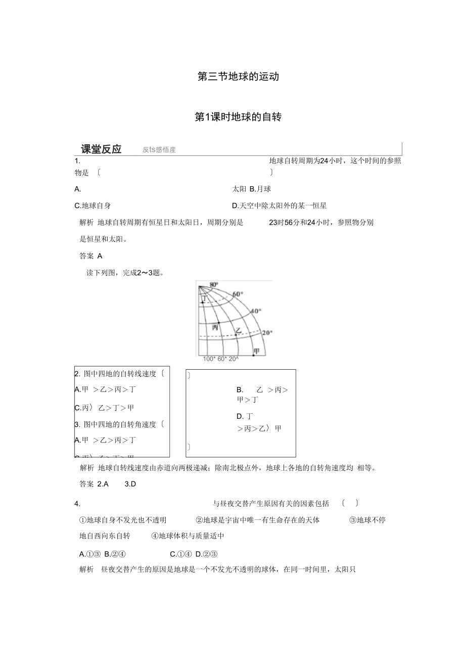 (浙江专用)2021-2021高中地理第一章第三节第1课时地球的自转课堂反馈湘教版必修1.docx_第1页