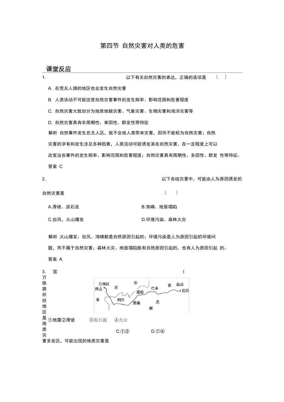 (浙江专用)2021-2021高中地理第四章第四节自然灾害对人类的危害课堂反馈湘教版必修1.docx_第1页