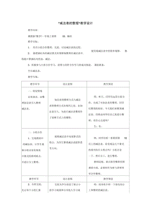 2021一年级数学上册第5单元《10以内的加法和减法》(减法表的整理)教案(新版)冀教版.docx