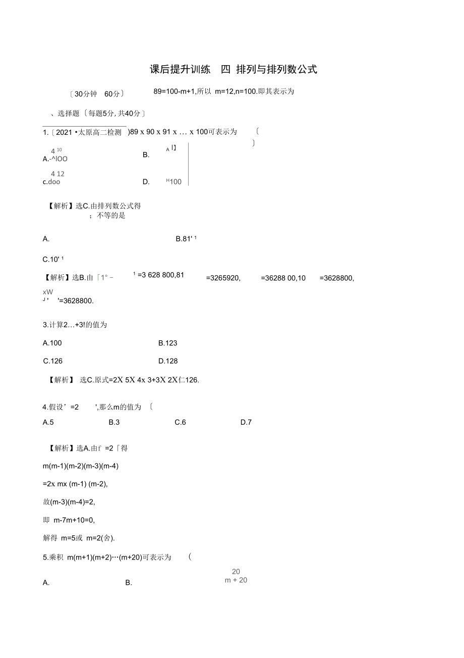 2021-2021学年高中数学课后提升训练四1.2排列与组合1.2.1.2新人教A版选修2-3.docx_第1页