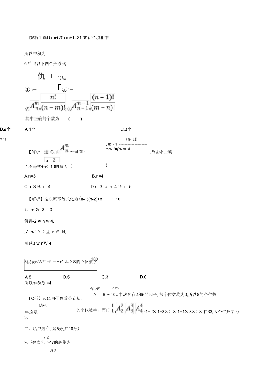 2021-2021学年高中数学课后提升训练四1.2排列与组合1.2.1.2新人教A版选修2-3.docx_第2页