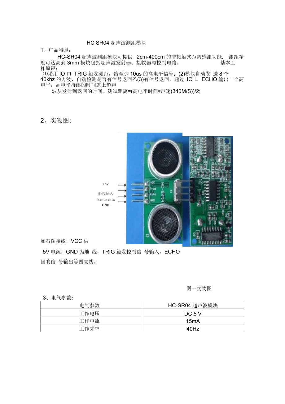 HC-SR04超声波测距模块.docx_第1页