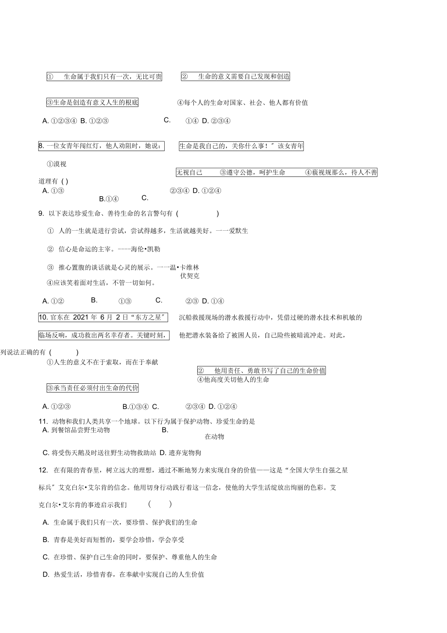 (2021年秋季版)七年级道德与法治上册第四单元生命的思考单元综合测试2新人教版.docx_第2页