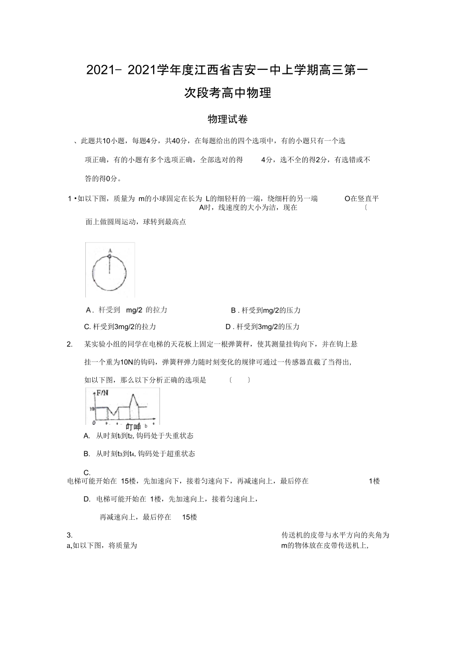 2021—2021学年度江西省吉安一中上学期高三第一次段考高中物理.docx_第1页